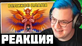 ПЯТЁРКА СЛУШАЕТ и СМОТРИТ НОВУЮ ПЕСНЮ ЛОЛОЛОШКИ - Великое пламя | Нарезка стрима Фуга TV