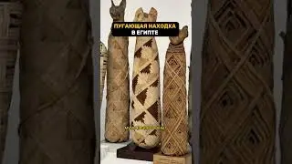 Шокирующая находка в Египте 