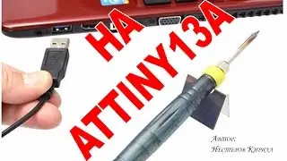 USB паяльник 🔧 на микроконтроллере ATtiny13A