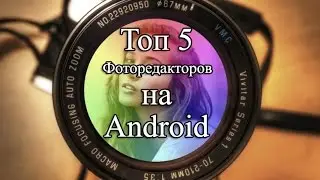 Топ-5 фоторедакторов на Android