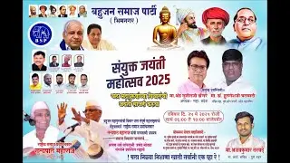 डीजे विस्तवात प्रबोधनाचा कार्यक्रम गरजेचा - बसपा कडून सत्यपाल महाराज यांचा जयंतीचा स्तुत्य उपक्रम