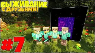 МАЙНКРАФТ ВЫЖИВАНИЕ #7 - ПОЯВИЛИСЬ СРАЗУ В КРЕПОСТИ! ПОХОД В АД! / ВАНИЛЬНОЕ ВЫЖИВАНИЕ С ДРУЗЬЯМИ
