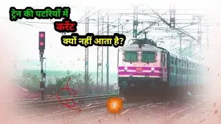 ट्रेन पटरियों पर क्यों नहीं आती करेंट। वजह जानकर चौंक जाओगे 😱 