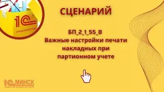 БП_2_1 _55_8 Важные настройки печати накладных при партионном учете