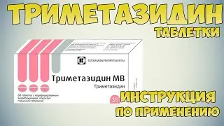 Триметазидин таблетки инструкция по применению препарата: Показания, как применять, обзор препарата