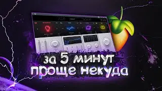 САМОЕ ПРОСТОЕ СВЕДЕНИЕ ОДНИМ ПЛАГИНОМ ЗА 5 МИНУТ (FL Studio 21) 