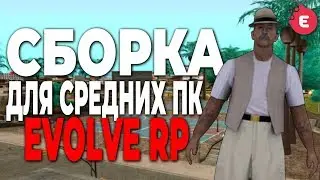 СБОРКА ДЛЯ СРЕДНИХ ПК В GTA SAMP! EVOLVE RP