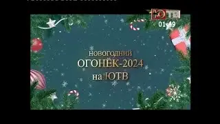 Новогодний огонёк 2024 - ЮТВ (Чувашия)