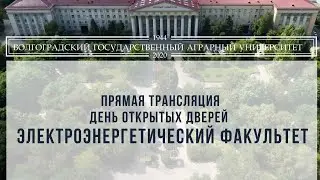 Прямая трансляция день открытых дверей Электроэнергетический факультет ВолГАУ