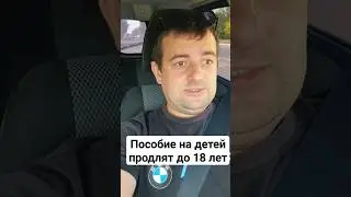 Пособие на детей продлят до 18 лет . согласен или нет ?