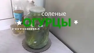 Огурцы соленые консервированные от Николая. МУЖСКИМИ РУКАМИ. Ступино. СНТ "Нивки". Лето 2023