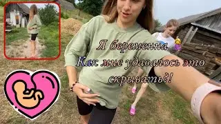Я беременна 🤰 Как мне удалось это скрыть? Почему я не рассказывала?