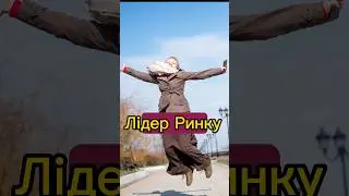 Стала Лідером Ринку а вам ПОДАРУНКИ. Дивіться в Описі і коментарі 