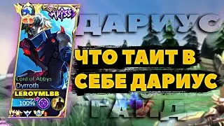 Что таит в себе Дариус? Полезные гайды для Mobile Legends