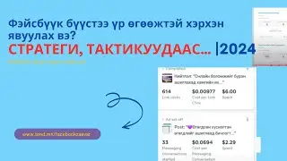 Фэйсбүүк бүүст хэрхэн хийх вэ? Үр дүнтэй  СТРАТЕГИ, ТАКТИКУУДААС...