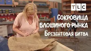 Брезентовая битва | Сокровища блошиного рынка | TLC