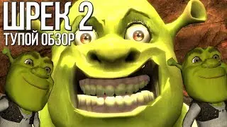 ШРЕК 2 - ТУПОЙ ОБЗОР ИГРЫ