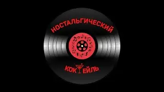 Ностальгический Коктейль