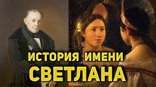 Как появилось имя Светлана? История происхождения имени.