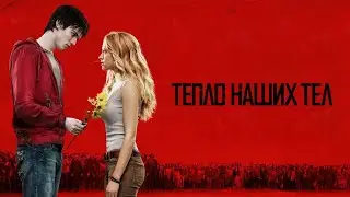 Тепло наших тел — трейлер (2013) 