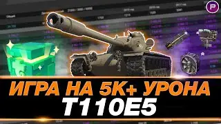 Т110Е5 ● 5600 СРЕДНЕГО ЗА СЕССИЮ ● ТРЕНИРОВКА В ТУРНИРУ "БИТВА БЛОГЕРОВ"