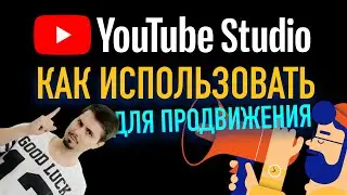 Как привлечь аудиторию на YouTube канал / Инструменты для авторов / Набрать подписчиков