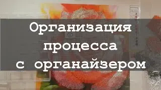Как организовать процесс алмазной вышивки с помощью органайзера