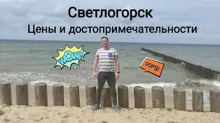 Светлогорск - город для туристов. Цены в кафе. Озеро Тихое.