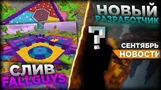 КТО НОВЫЙ АДМИН? СЛИВ ИГР FALLGUYS / НОВОСТИ VIMEWORLD СЕНТЯБРЬ