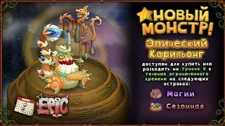 КАК ВЫВЕСТИ ЭПИЧЕСКОГО КАРИЛЬОНГА В МСМ | Epic Carillong My Singing Monsters.