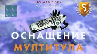 Оснащение Мултитула в No Man's Sky! Улучшение мултитула в No Man's Sky обновление AQUARIUS!
