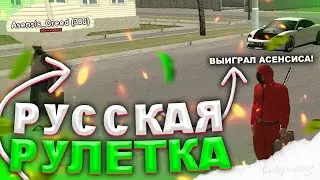 РУССКАЯ РУЛЕТКА НА НАМАЛЬСК РП В КРМП