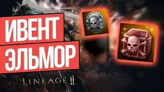 НОВЫЙ ИВЕНТ ЗАЩИТА ЭЛЬМОРАДЕНА В LINEAGE 2 ESSENCE
