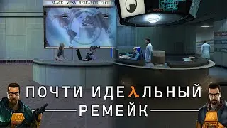 Почти Идеальный Ремейк I Black Mesa: Обзор и Сравнение с Half-Life 1