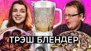 ТРЭШ БЛЕНДЕР / Куриные Сердечки и Улитки