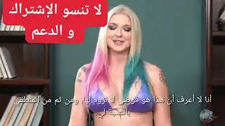 اعترفات خطيرة من ممثلة اباحية لمشاهدة  الفيديو كاملا ادخل للقناة