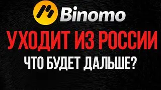 БИНОМО УХОДИТ ИЗ РОССИИ? В ЧЁМ ПРИЧИНА? ЧТО БУДЕТ С КАНАЛОМ? КАКИЕ ЕСТЬ АЛЬТЕРНАТИВЫ?