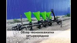 Обзор сеялки чеснока (чеснокосажалки) 4-рядной
