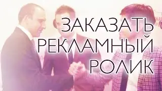 Заказать рекламный ролик, цена рекламного ролика