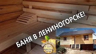 БАНЯ под КЛЮЧ в ЛЕНИНОГОРСКЕ от Кировских ТАТАР