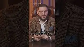 Марк Бартон. Зачем вы идете в отношения? 