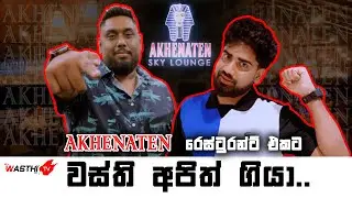 ලංකාවේ Akhenaten ( Sky Lounge ) | Royal Group | Wasthi TV