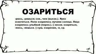 ОЗАРИТЬСЯ - что это такое? значение и описание