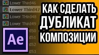 Как копировать (дублировать) композицию в After Effects CC 2015