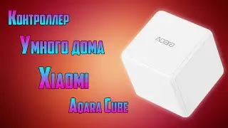 Контроллер умного дома Xiaomi Aqara Cube. «Умный дом» Xiaomi