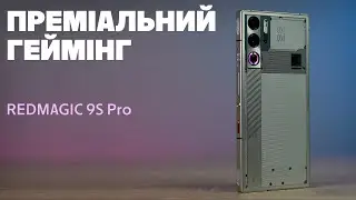 Геймінг без меж! Огляд смартфона REDMAGIC 9S Pro