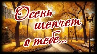 Осень шепчет о тебе и любви...