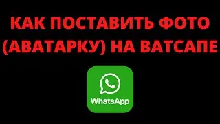Как поставить фото (аватарку) на ватсап