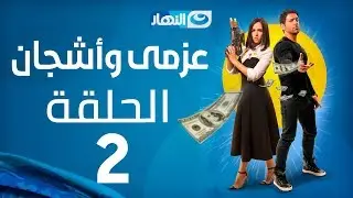 Azmi We Ashgan Series - Episode 2 | مسلسل عزمي و أشجان - الحلقة 2 االثانية