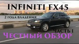 Infiniti FX45: Честный обзор после 2 лет владения. Часть 1.